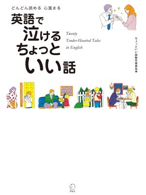 cover image of [無料音声DL付]英語で泣ける　ちょっといい話